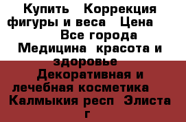 Купить : Коррекция фигуры и веса › Цена ­ 100 - Все города Медицина, красота и здоровье » Декоративная и лечебная косметика   . Калмыкия респ.,Элиста г.